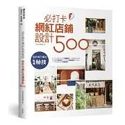 設計師不傳的私房秘技：必打卡網紅店鋪設計500