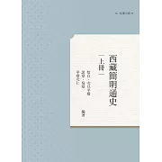 西藏簡明通史 上冊