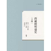 西藏簡明通史 下冊