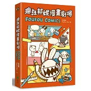 瘋狂邦妮漫畫劇場FOUFOU COMICS：用可愛的方式，笑說不可愛的事