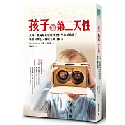 孩子的第二天性：父母、教師如何運用神經科學來幫助孩子發展同理心、創造力與自制力