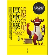 活學活用厚黑學全集：你不能不知道的生存厚黑法則