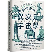 創作者的異次元宇宙學：文字工作者、活動企劃、神祕學研究者、導演演員必備武器！