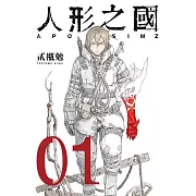 人形之國 01（新版）