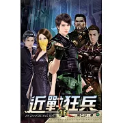 近戰狂兵36