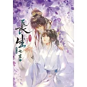 長生 第二部 七玄(下)