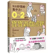 0～2歲的寶寶遊戲圖鑑：玩出好情緒、集中力！