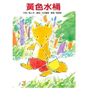 黃色水桶(二版)
