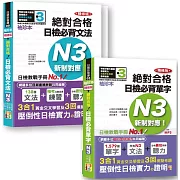 日檢N3袖珍本套書：袖珍本 精修版 新制對應 絕對合格！日檢必背 [單字,文法] N3熱銷套書（50K＋MP3）