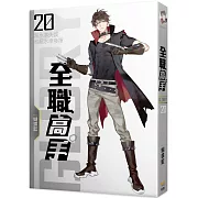 全職高手20 超水準失誤和超水準發揮(新裝版)