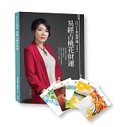 自己卜卦最準確‧易經占桃花財運（書＋64張牌卡）