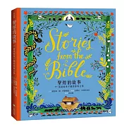 聖經的故事：17篇說給孩子聽的經典文學（新版）