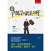 千萬別來念法律（2版）