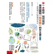 第一本教你如何寫好學測國寫「知性題」的作文書（第二版）：議題導向的閱讀與寫作