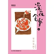 深夜食堂 22