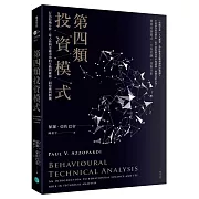 第四類投資模式：行為技術分析，從人性與金融市場的互動與碰撞，洞察獲利勝機
