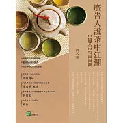 廣告人說茶中江湖：中國茶市場面面觀