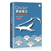 Docker專業養成：活用基礎與實踐技能（暢銷回饋版）