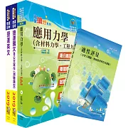 108年台中捷運招考（維修類【助理工程員（土木類）】）套書（贈適性評量、題庫網帳號、雲端課程）