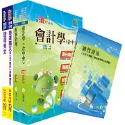 108年台中捷運招考（經營管理類【專員（財會類）】）套書（贈適性評量、題庫網帳號、雲端課程）