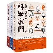 改變人類命運的科學家們【全三冊】