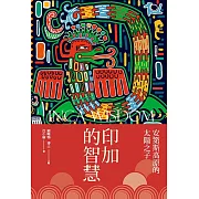 印加的智慧