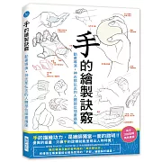 手的繪製訣竅：動畫導演・神志那弘志的人體部位插畫講座
