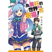 為美好的世界獻上祝福！ (15) 邪教症候群