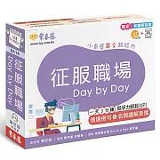 征服職場 Day by Day：小桌曆英文超給力系列（獨家名師專業講解＋365 天都好立線圈裝＋別緻外盒＋1 DVD＋QR Code隨時掃）