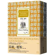 湯姆．瓊斯（全譯本｜套書）