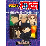 名偵探柯南 緋色之序章．追求．交錯．歸來．真相