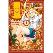 輕小說 齒輪驅動。(01)