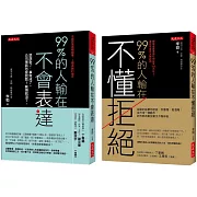 99%的人輸在不懂拒絕（套書）