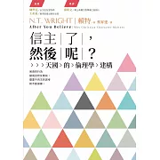 信主了，然後呢 ？：天國的倫理學建構