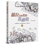 蘿拉老師教你畫禪繞（入門篇）（2版）（修訂版）