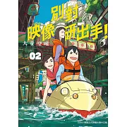 別對映像研出手！2