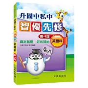 升國中私中智優先修（英語科）（第4版）