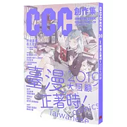 臺漫正著時!2019大回顧：CCC創作集20號