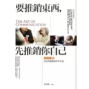 要推銷東西，先推銷你自己：說話能力決定你能做成多少生意