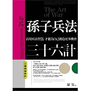 孫子兵法三十六計 三國奇謀妙計：活用兵法智慧，才能為自己創造更多機會