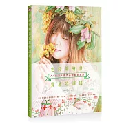 色鉛筆繪畫質感特訓班：15堂讓人怦然心動的彩繪課