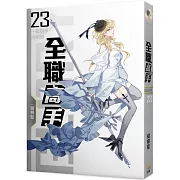 全職高手23 十年對手再相遇(新裝版)