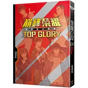 全職高手番外：巔峰榮耀TOP GLORY(新裝版)