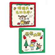 吉竹伸介聖誕限量套組（猜猜我在比什麼＋尿尿太郎）