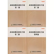 政府採購法使用手冊(四冊合售)