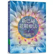 新巴赫花精療法 1：療癒身心靈的12種花精軌道