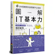 圖解　IT基本力：256個資訊科技關鍵字全圖解