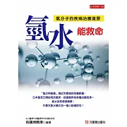 氫水能救命：氫分子的疾病治療遠景