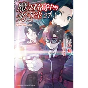 魔法科高中的劣等生 (27) 急轉篇