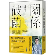 關係破繭：走過愛情、親情、人際的關卡，綻放生命的新綠